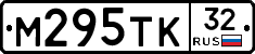 М295ТК32 - 