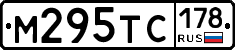 М295ТС178 - 