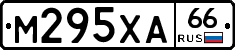 М295ХА66 - 