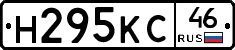 Н295КС46 - 