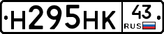Н295НК43 - 