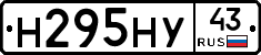 Н295НУ43 - 