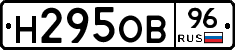Н295ОВ96 - 