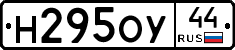 Н295ОУ44 - 