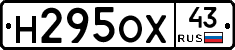 Н295ОХ43 - 