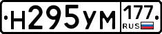 Н295УМ177 - 