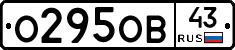 О295ОВ43 - 
