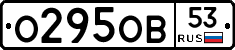 О295ОВ53 - 
