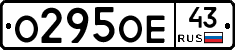 О295ОЕ43 - 