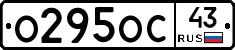 О295ОС43 - 