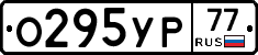 О295УР77 - 
