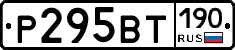 Р295ВТ190 - 