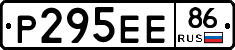 Р295ЕЕ86 - 