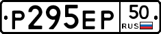 Р295ЕР50 - 