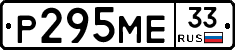 Р295МЕ33 - 