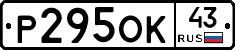 Р295ОК43 - 