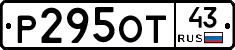 Р295ОТ43 - 