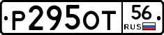 Р295ОТ56 - 
