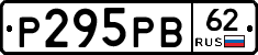 Р295РВ62 - 