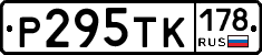 Р295ТК178 - 