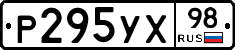 Р295УХ98 - 