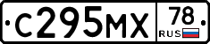 С295МХ78 - 
