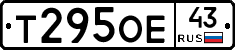 Т295ОЕ43 - 