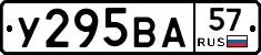 У295ВА57 - 