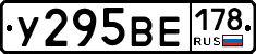 У295ВЕ178 - 