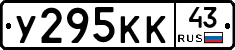 У295КК43 - 