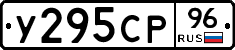 У295СР96 - 
