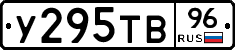 У295ТВ96 - 