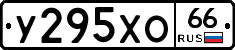У295ХО66 - 