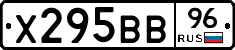 Х295ВВ96 - 