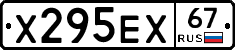 Х295ЕХ67 - 