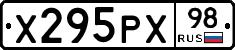 Х295РХ98 - 