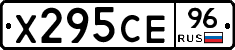 Х295СЕ96 - 