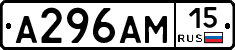 А296АМ15 - 