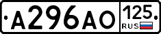 А296АО125 - 