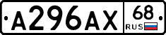 А296АХ68 - 