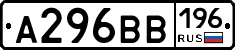 А296ВВ196 - 