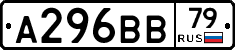 А296ВВ79 - 