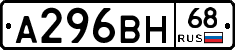 А296ВН68 - 