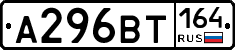 А296ВТ164 - 