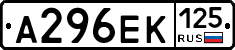 А296ЕК125 - 