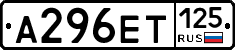 А296ЕТ125 - 
