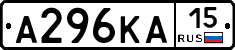 А296КА15 - 