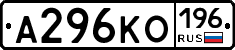 А296КО196 - 