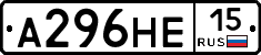 А296НЕ15 - 