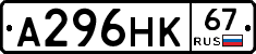 А296НК67 - 